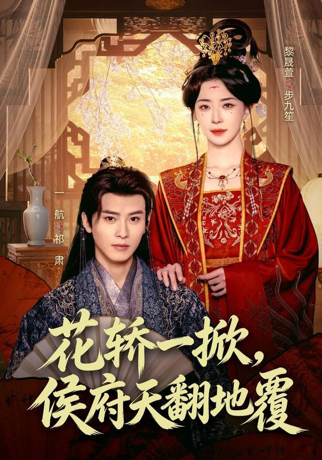 花轿一掀,侯府天翻地覆