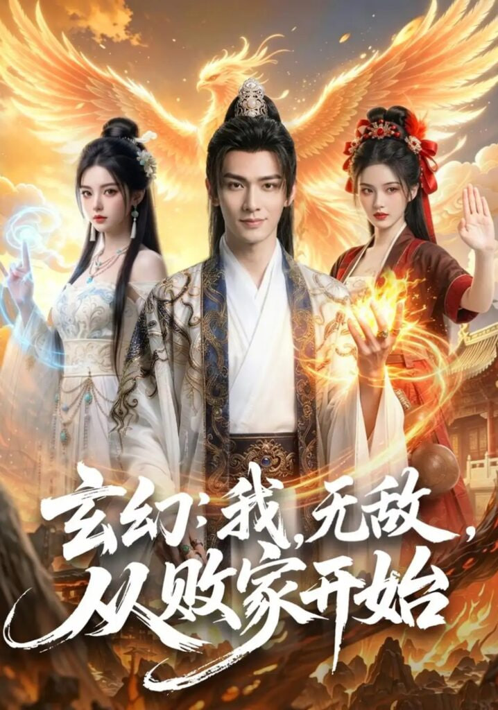 玄幻:我,无敌,从败家开始 (玄幻我无敌从败家开始)