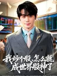 我炒个股,怎么就成世界股神了
