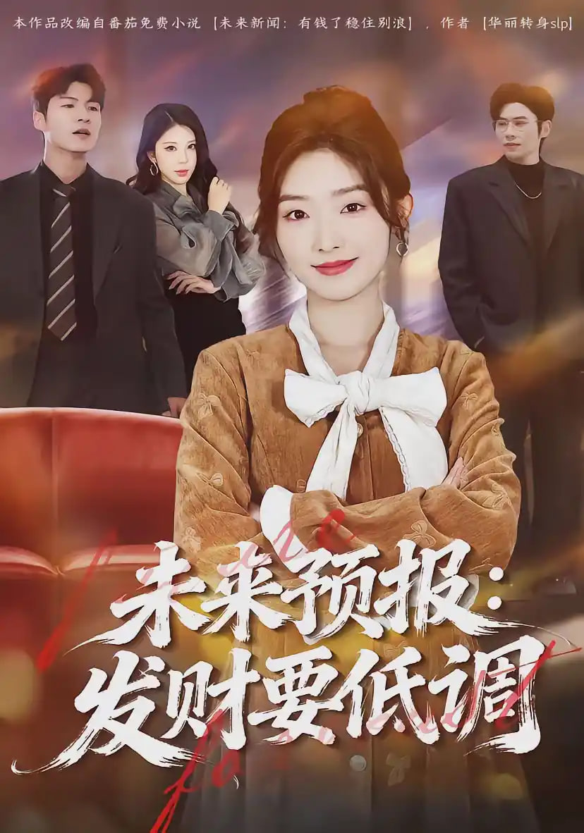 未来预报:发财要低调