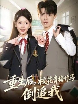 重生后,校花青梅竹马倒追我